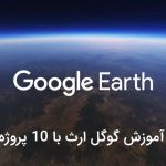 آموزش گوگل ارث (Google Earth) در قالب 10 پروژه کاربردی