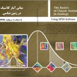 مبانی آمار کلاسیک در زمین شناسی