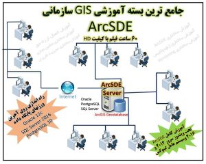آموزش ArcSDE