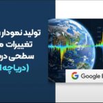 تولید نمودار سری زمانی تغییرات مساحت سطحی دریاچه ها - در سامانه Google Earth Engine