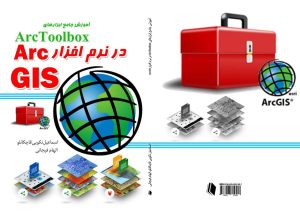 آموزش ابزارهای arctoolbox