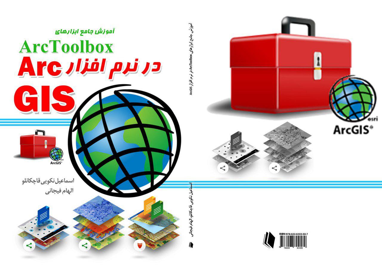 آموزش ابزارهای arctoolbox