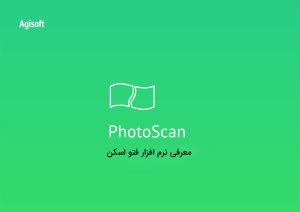 آشنایی با نرم افزار فتواسکن