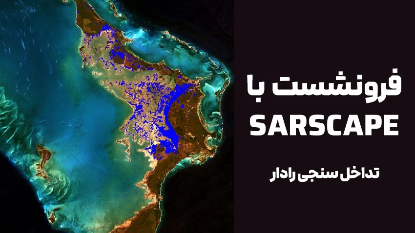 آموزش فرونشست با داده های راداری