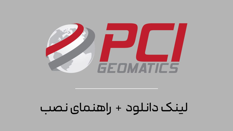 نرم افزار pci geomatica