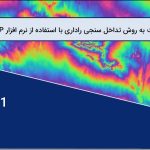 محاسبه فرونشست به روش تداخل سنجی راداری با استفاده از نرم افزار SNAP