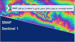 محاسبه فرونشست به روش تداخل سنجی راداری با استفاده از نرم افزار SNAP