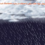 تهیه نقشه بارش با استفاده از سایت Giovanni ناسا