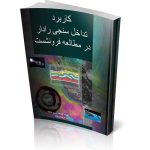 کتاب کاربرد تداخل سنجی رادار در مطالعات فرونشست