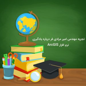 تجربه مهندس امیر مرادی فر