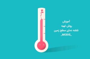تهیه نقشه دمای سطح زمین از مودیس