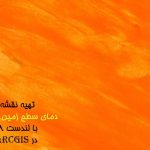 نقشه دمای سطح زمین در ArcGIS