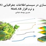 آموزش مدلسازی در سیستم اطلاعات جغرافیایی
