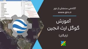 آموزش رایگان گوگل ارث انجین