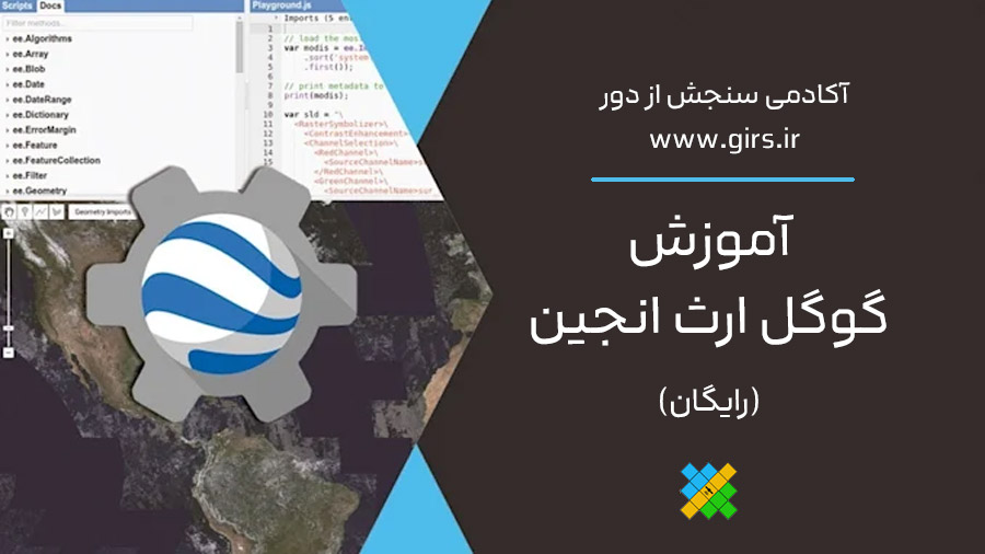 آموزش رایگان گوگل ارث انجین