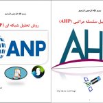 آموزش AHP و ANP