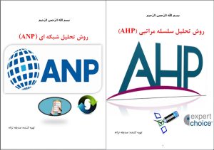 آموزش AHP و ANP
