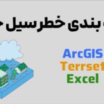 آموزش پهنه بندی خطر سیل خیزی با استفاده از نرم افزار ArcGIS