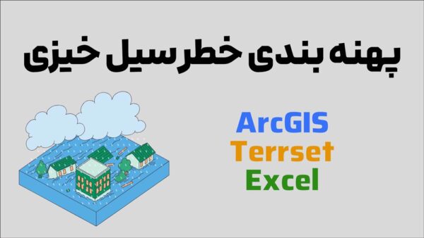 آموزش پهنه بندی خطر سیل خیزی با استفاده از نرم افزار ArcGIS - Image 1