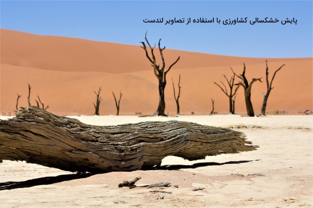 آموزش پایش خشکسالی کشاورزی با استفاده از تصاویر لندست