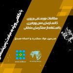 مطالعات دورسنجی بر روی کانسارهای مس پورفیری با استفاده از روش عملگرهای منطقی (با نگرشی ویژه به مباحث زمین شناسی)