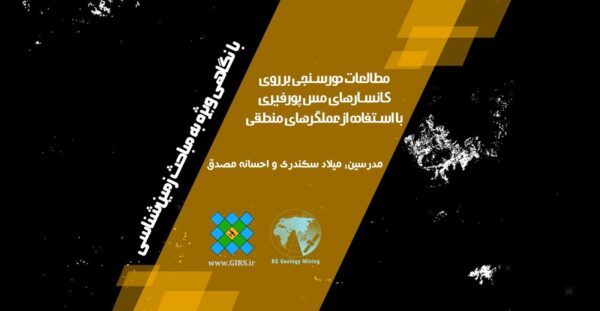 مطالعات دورسنجی بر روی کانسارهای مس پورفیری با استفاده از روش عملگرهای منطقی (با نگرشی ویژه به مباحث زمین شناسی) - Image 1