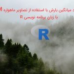 بارش با استفاده از تصاویر ماهواره TRMM