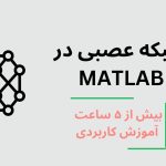 شبکه عصبی در متلب