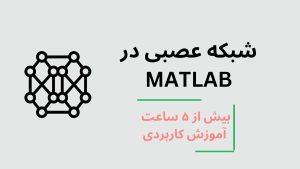شبکه عصبی در متلب