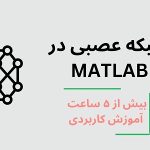 شبکه عصبی در متلب