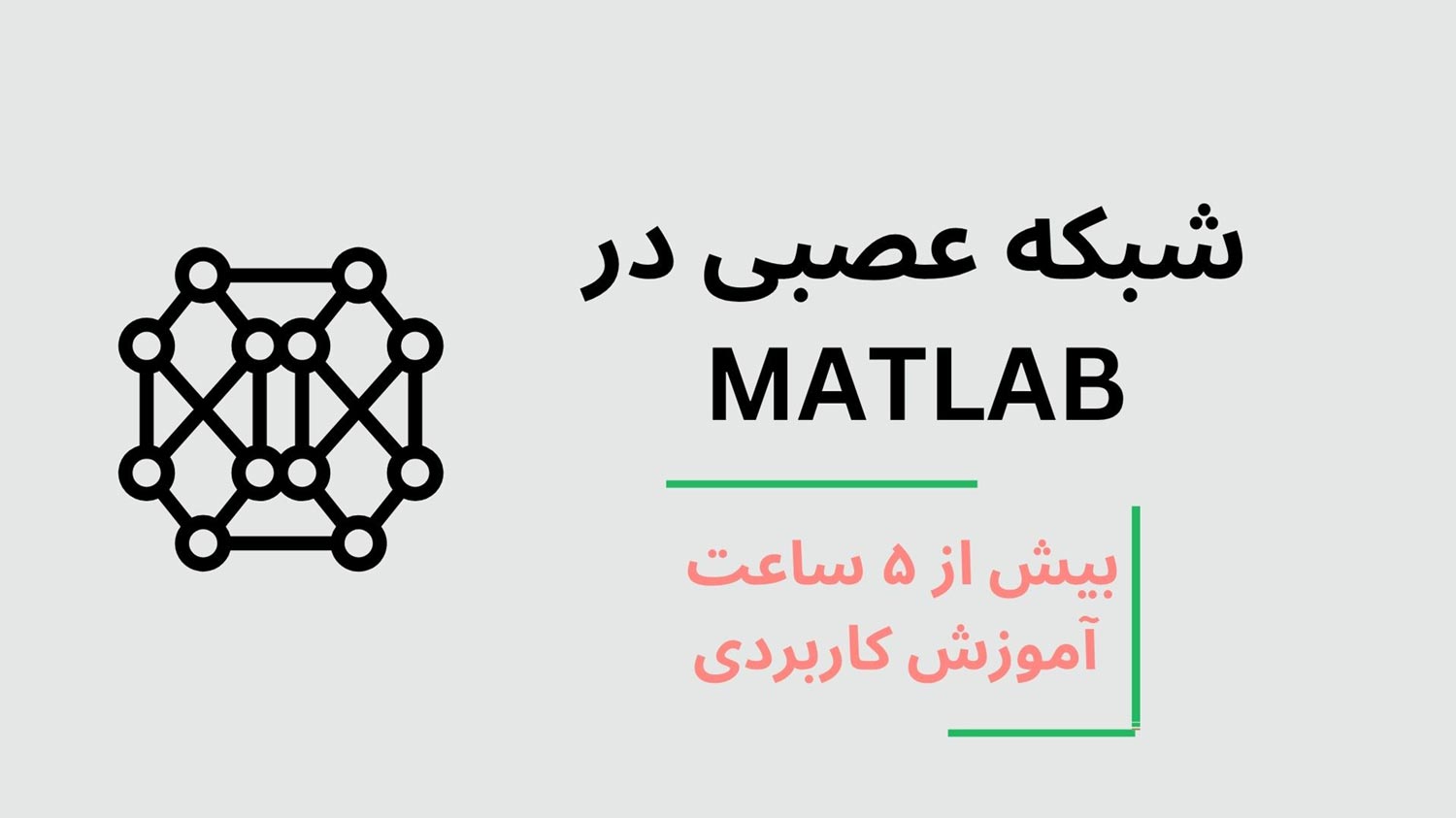 شبکه عصبی در متلب