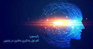 یادگیری ماشین در پایتون با رگرسیون