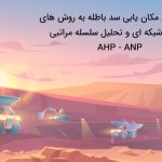 مکانیابی سد باطله