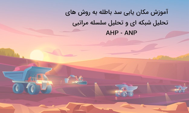 مکانیابی سد باطله