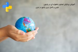 آموزش پردازش تصاویر ماهواره ای در پایتون
