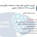 آموزش مدل سازی در GIS به زبان Python در تهیه نقشه خطرپذیری سیلاب