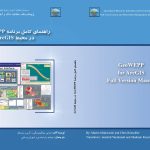 کتاب راهنمای کامل GeoWEPP در محیط ArcGIS