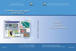 کتاب راهنمای کامل GeoWEPP در محیط ArcGIS
