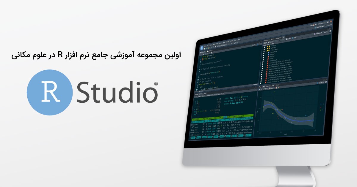 آموزش جامع نرم افزار R در علوم مکانی