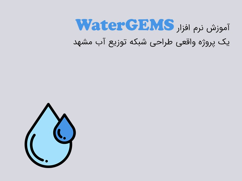 آموزش نرم افزار واترجمز