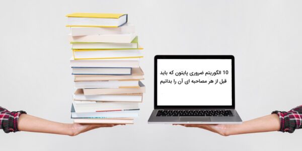 10 الگوریتم پرکاربرد پایتون