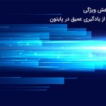 خوشه بندی و کاهش ویژگی: گام سوم و چهارم از یادگیری عمیق در پایتون