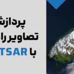 پردازش تصاویر راداری با gmtsar