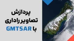 پردازش تصاویر راداری با gmtsar