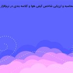 آموزش محاسبه و ارزیابی شاخص کیفی هوا و کلاسه بندی در نرم‌افزار Arcgis