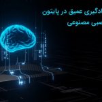 شبکه های عصبی مصنوعی: گام پنجم از یادگیری عمیق در پایتون