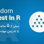 آموزش الگوریتم جنگل تصادفی