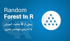 آموزش الگوریتم جنگل تصادفی