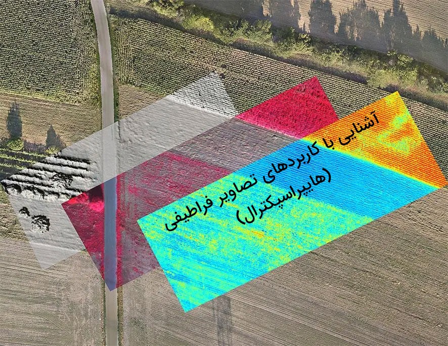 آشنایی با تصاویر ابرطیفی