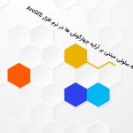 تحلیل شبکه سلولی مبتنی بر آرایه چهارگوش ها در نرم افزار ArcGIS